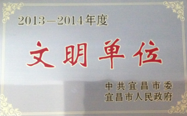 我所再次獲得市級“文明單位”榮譽稱號