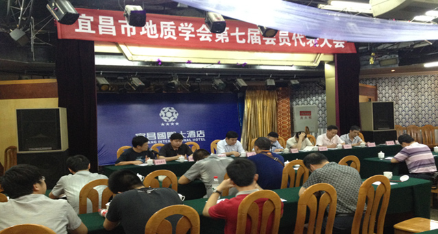 宜昌市地質學會第七屆會員代表大會召開