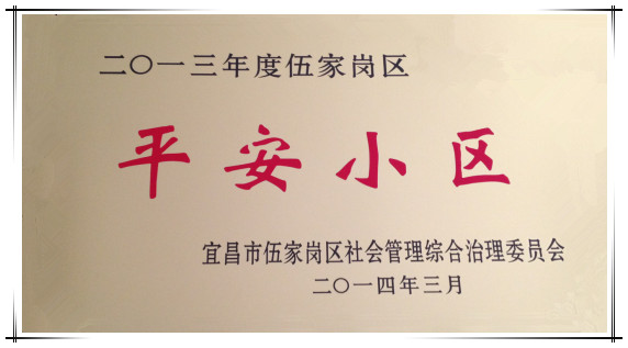我所大院獲得“平安小區(qū)”榮譽(yù)稱號(hào)
