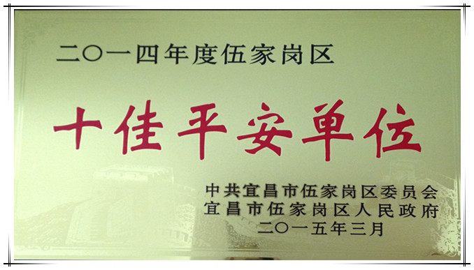 我所被授予區(qū)“十佳平安單位”稱號(hào)