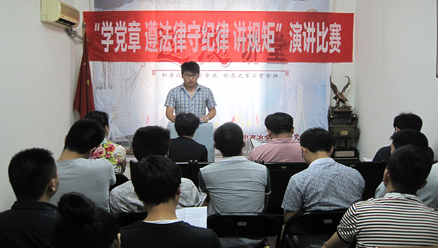 我所舉辦“學(xué)黨章、遵法律、守紀(jì)律、講規(guī)矩”主題演講比賽